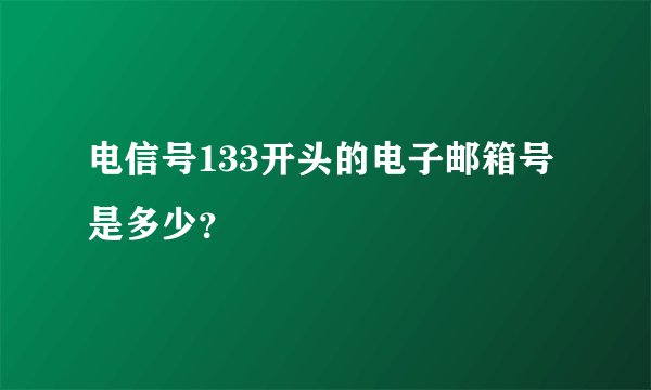 电信号133开头的电子邮箱号是多少？