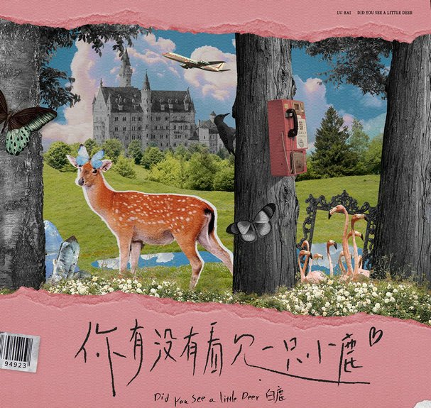 白鹿新歌歌名是自己名字，她还有哪些音乐作品？