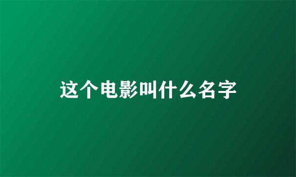 这个电影叫什么名字