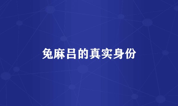 兔麻吕的真实身份