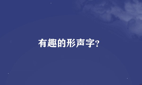 有趣的形声字？