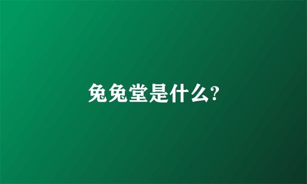 兔兔堂是什么?