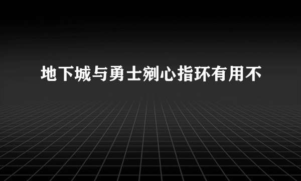 地下城与勇士剜心指环有用不
