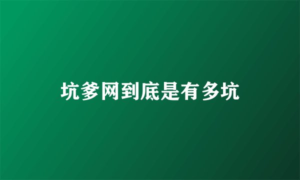 坑爹网到底是有多坑