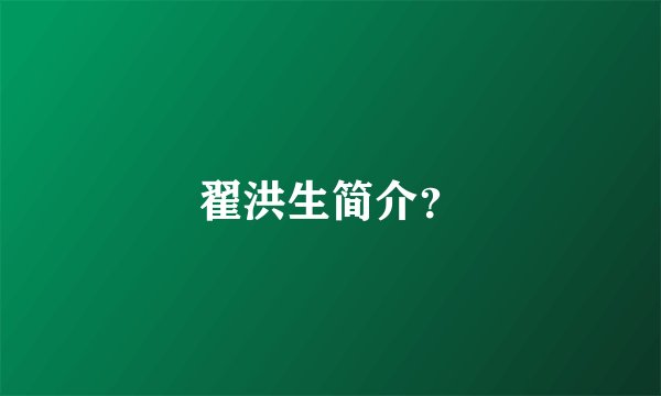 翟洪生简介？