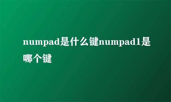 numpad是什么键numpad1是哪个键