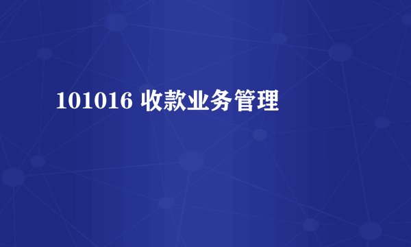 101016 收款业务管理
