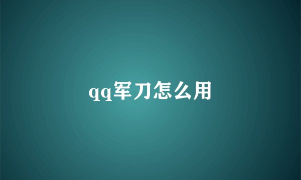 qq军刀怎么用
