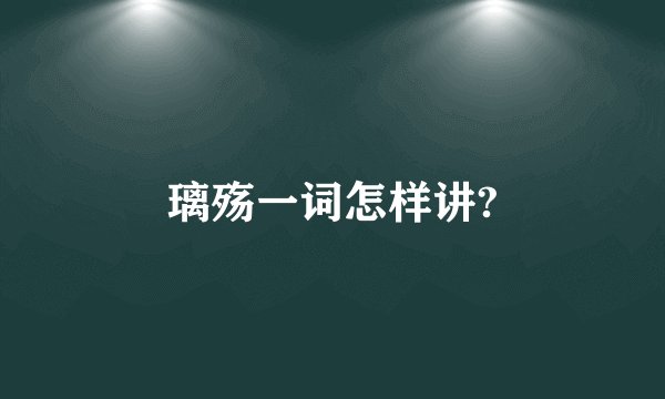 璃殇一词怎样讲?