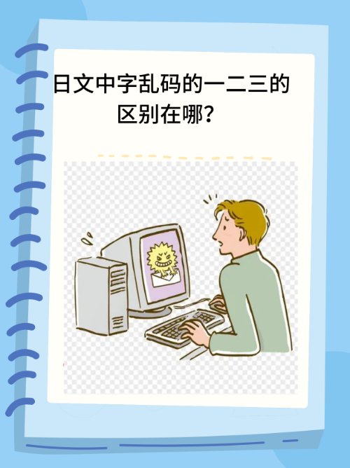 日文中字乱码的一二三的区别是什么？