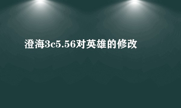 澄海3c5.56对英雄的修改