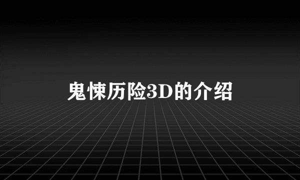 鬼悚历险3D的介绍