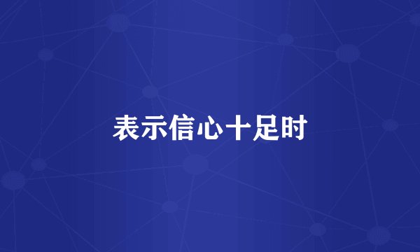 表示信心十足时
