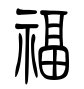 福字的篆体字是什么？