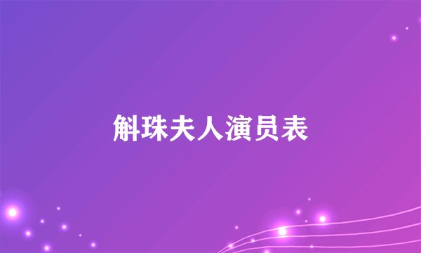 斛珠夫人演员表