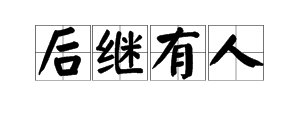 后继有人的意思