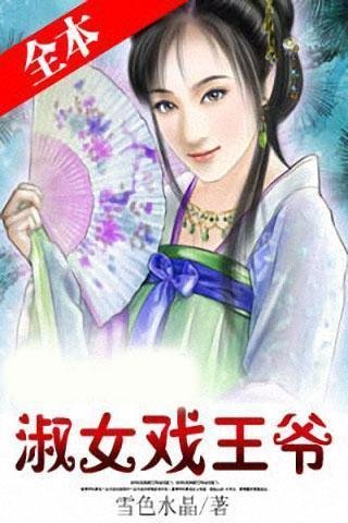 淑女戏王爷的介绍