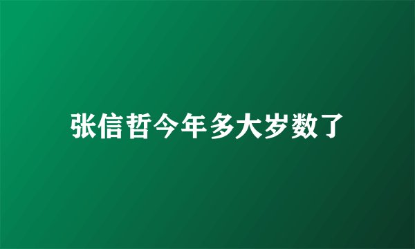 张信哲今年多大岁数了