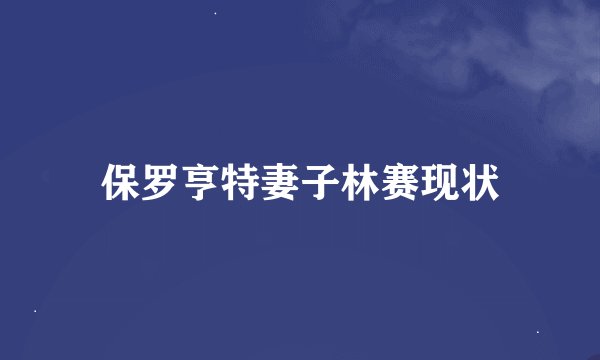 保罗亨特妻子林赛现状