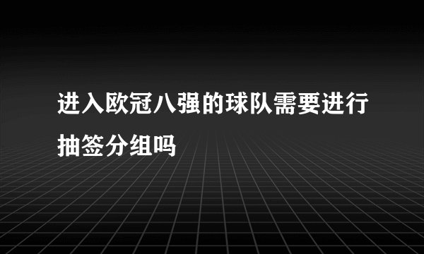进入欧冠八强的球队需要进行抽签分组吗