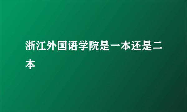 浙江外国语学院是一本还是二本