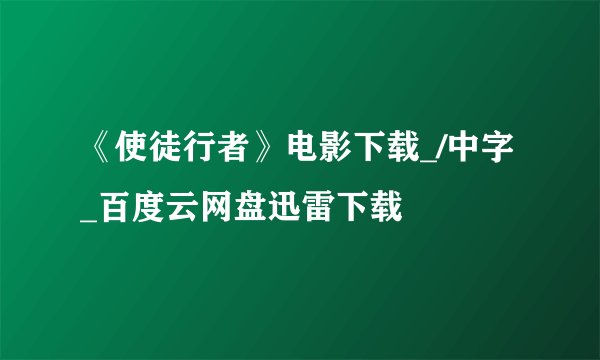 《使徒行者》电影下载_/中字_百度云网盘迅雷下载