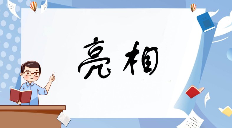 亮相是什么意思