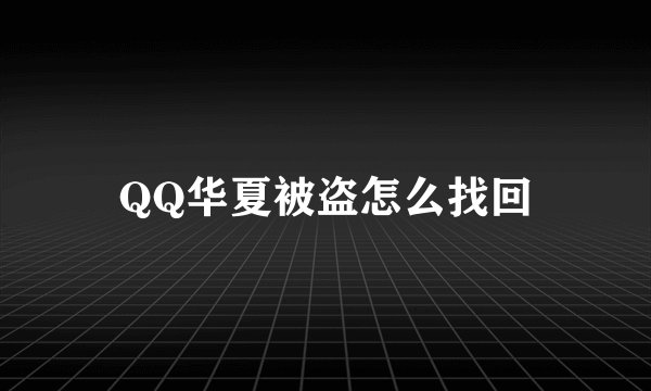 QQ华夏被盗怎么找回