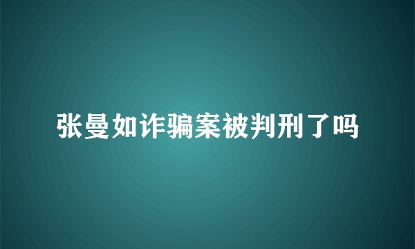 张曼如诈骗案被判刑了吗