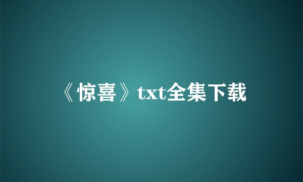 《惊喜》txt全集下载