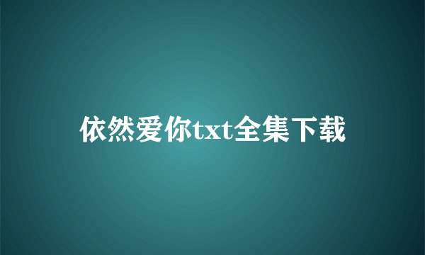 依然爱你txt全集下载