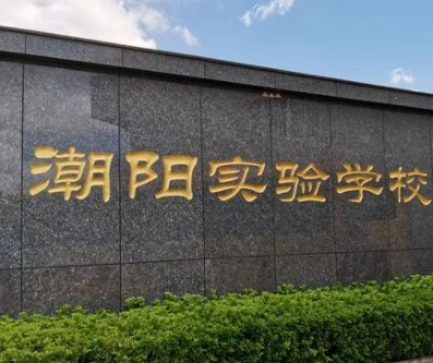 潮阳实验学校学费多少