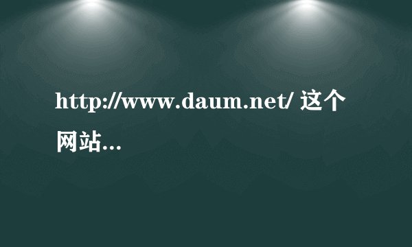http://www.daum.net/ 这个网站怎么改成中文的
