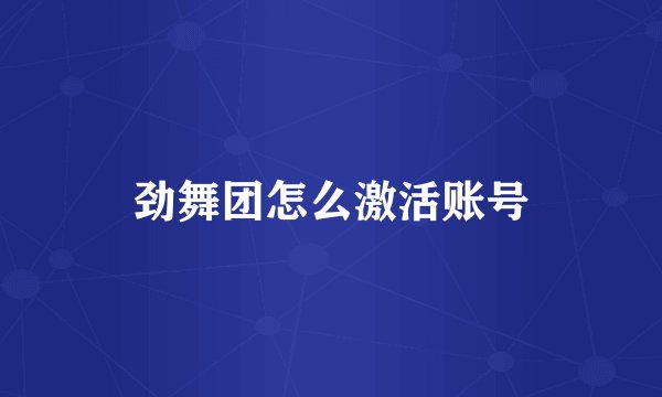 劲舞团怎么激活账号