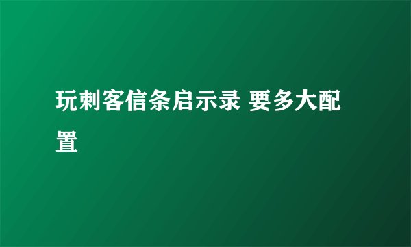 玩刺客信条启示录 要多大配置