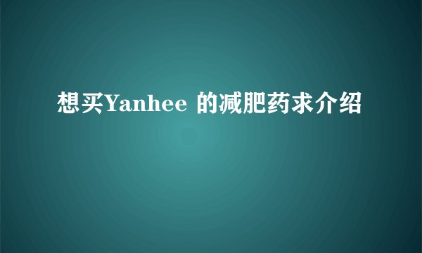 想买Yanhee 的减肥药求介绍