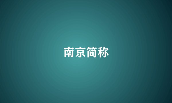 南京简称