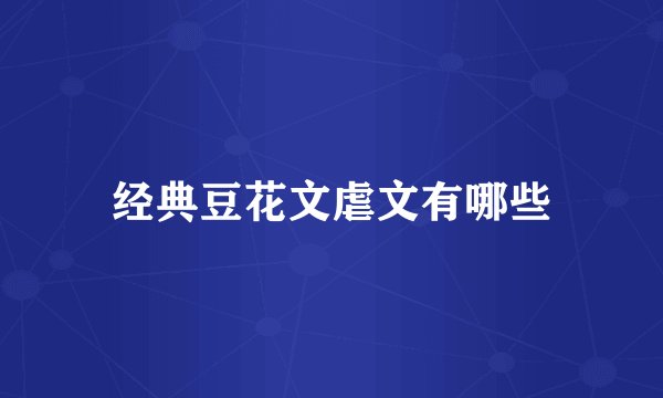 经典豆花文虐文有哪些