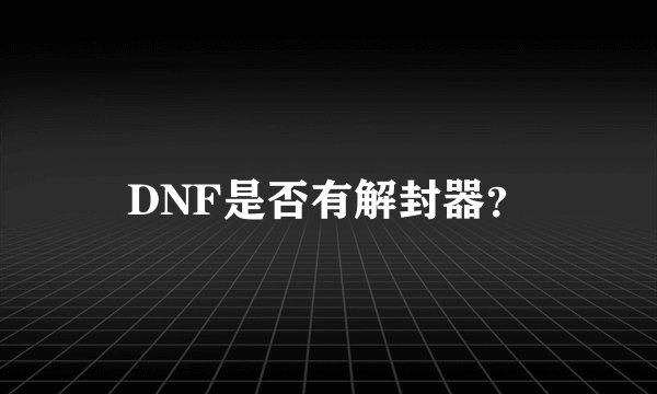 DNF是否有解封器？