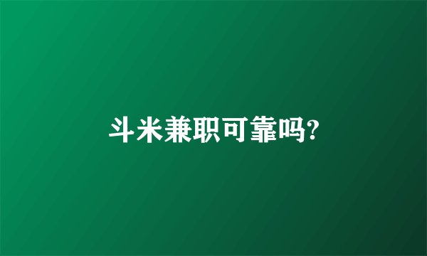斗米兼职可靠吗?