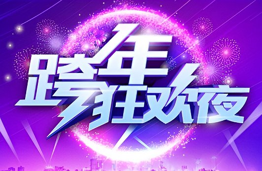 浙江卫视跨年节目表2024年