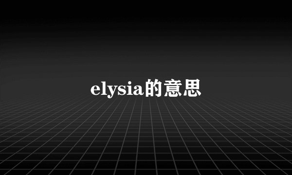 elysia的意思