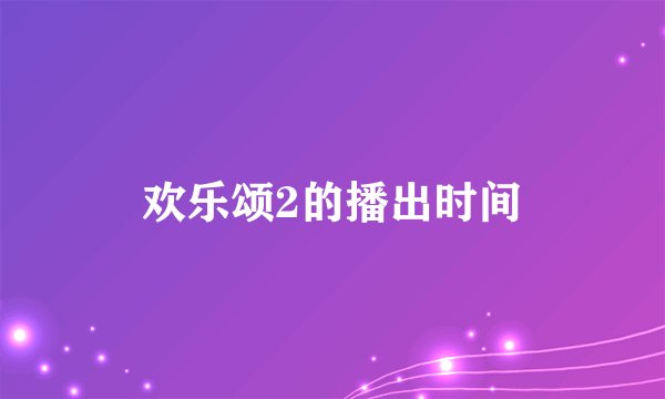 欢乐颂2的播出时间