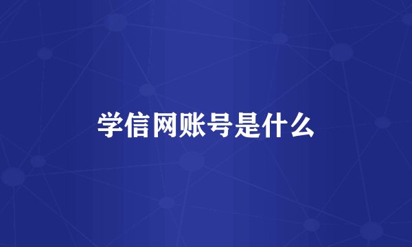 学信网账号是什么