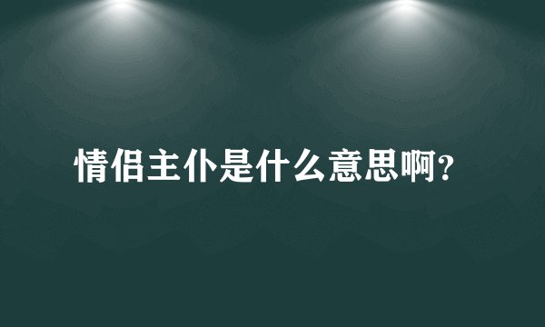情侣主仆是什么意思啊？