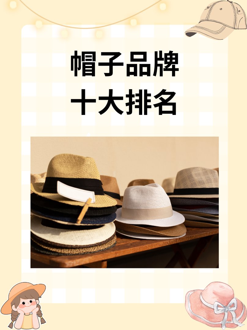 帽子品牌十大排名