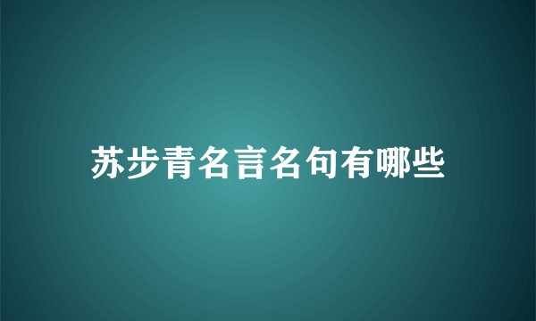 苏步青名言名句有哪些