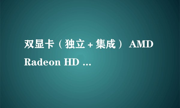 双显卡（独立＋集成） AMD Radeon HD 6750M＋Intel GMA HD 3000 这样的显卡好不好