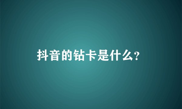 抖音的钻卡是什么？
