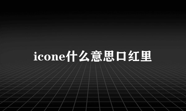 icone什么意思口红里